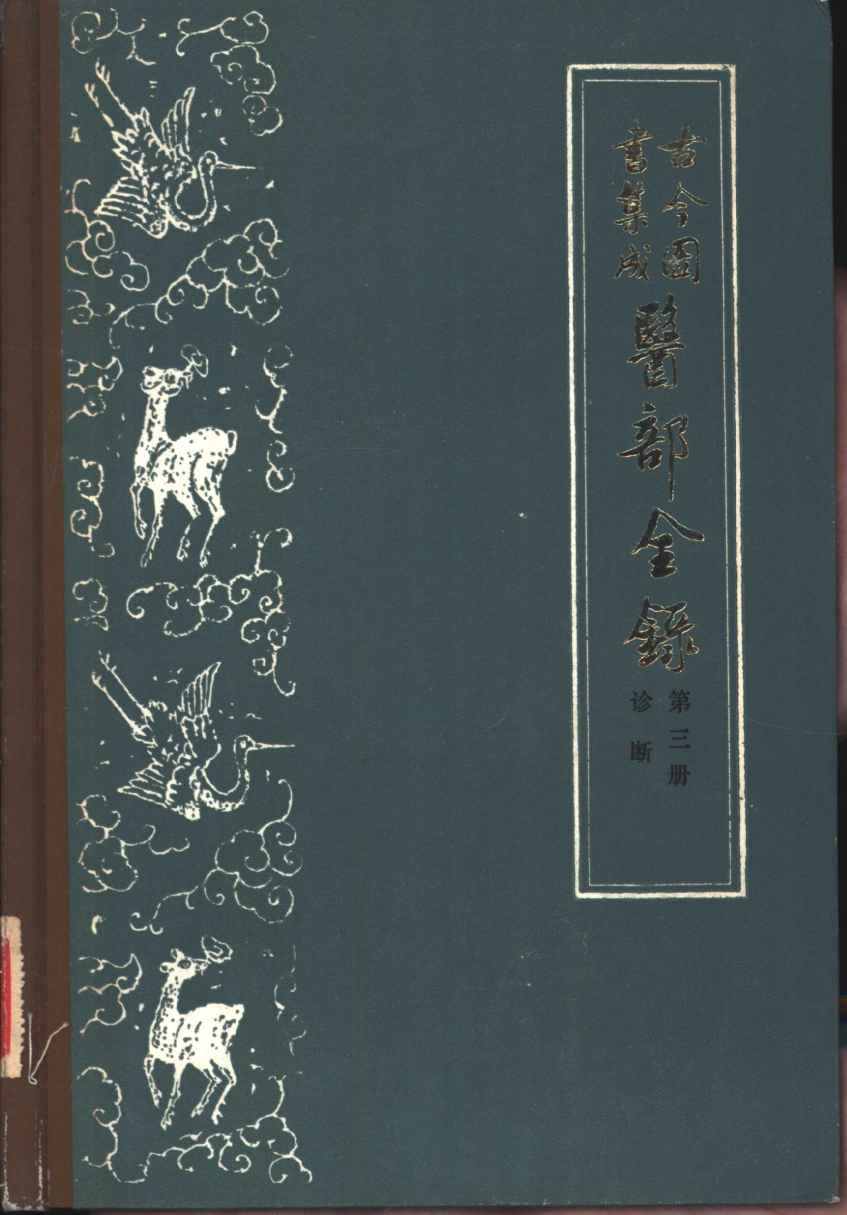 古今图书集成医部全录  第3册  诊断  卷71-92